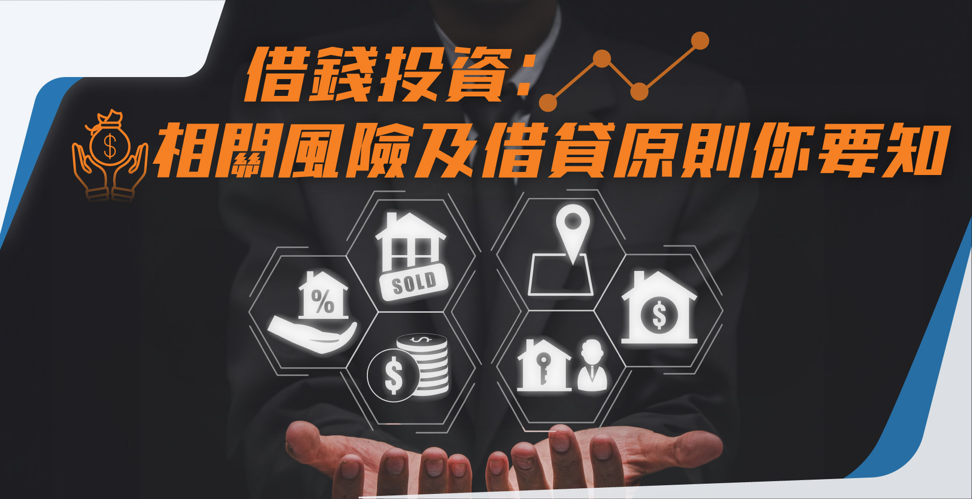借錢投資：相關風險及借貸原則你要知