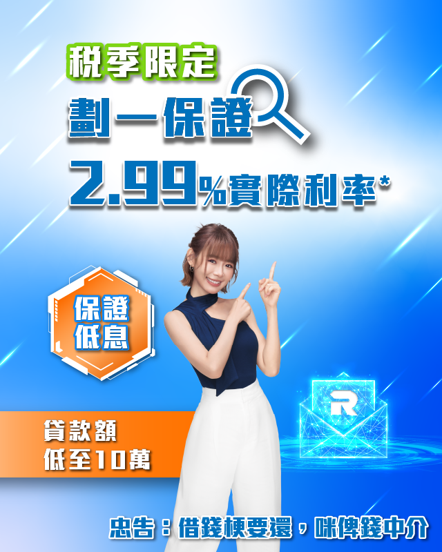 【稅季私人貸款限定】低息保證 - 劃一保證 2.99%實際利率*