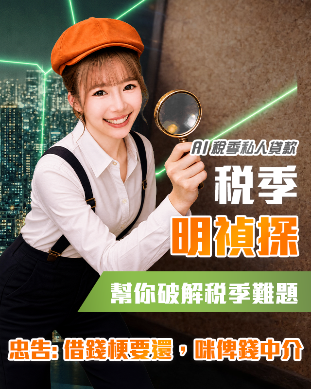 【稅季明禎探】為你破解稅季資金難題 - 成功批核可享高達HK$30,000 現金回贈*